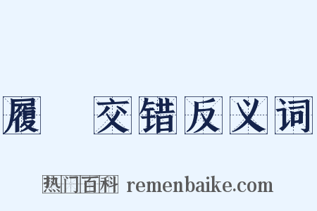 履舃交错反义词是什么意思的图片